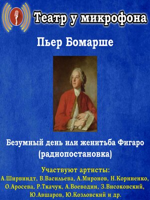 cover image of Безумный день или женитьба Фигаро (радиопостановка)